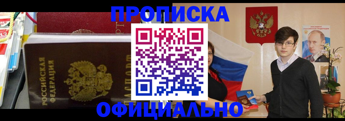 временная прописка в Горняке